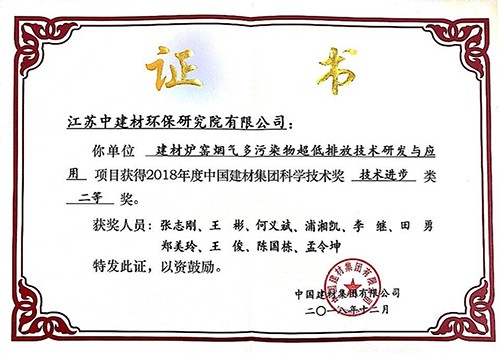 2018年度中國建材集團(tuán)科學(xué)技術(shù)獎技術(shù)進(jìn)步二等獎
