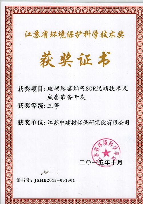 2015年度江蘇省環(huán)保科技獎三等獎