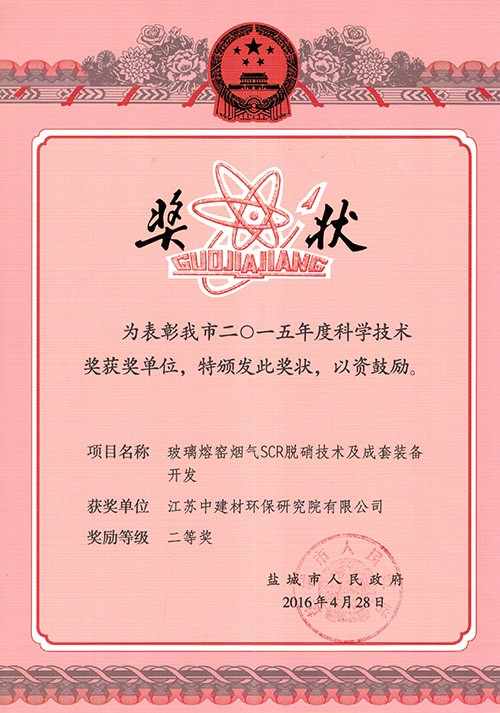 2015年度鹽城市科學(xué)技術(shù)獎二等獎
