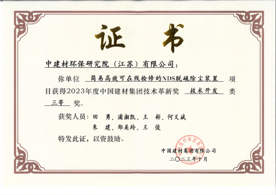 2023年度中國建材集團(tuán)技術(shù)革新獎