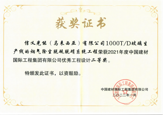 2021年度中國建材國際工程集團(tuán)有限公司優(yōu)秀工程設(shè)計獎