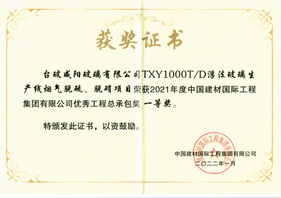 2021年度中國建材國際工程集團(tuán)有限公司優(yōu)秀工程總承包獎